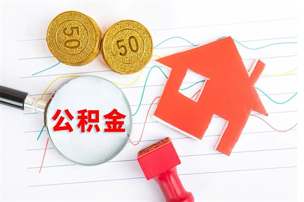 铜川离职后可以取公积金吗（离职后能取住房公积金吗）