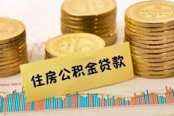 铜川离职了取住房公积金（离职了住房公积金提取）