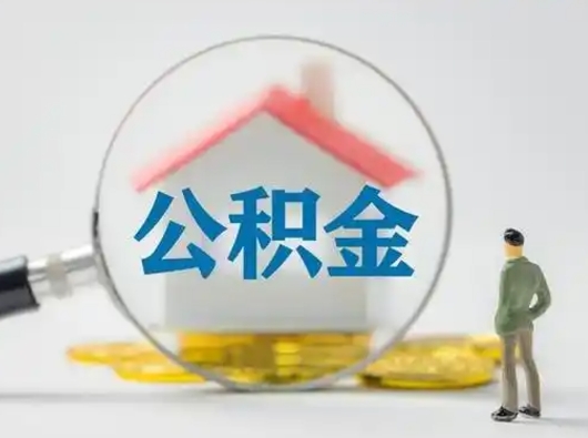 铜川离职后可以取公积金吗（离职后能取住房公积金吗）