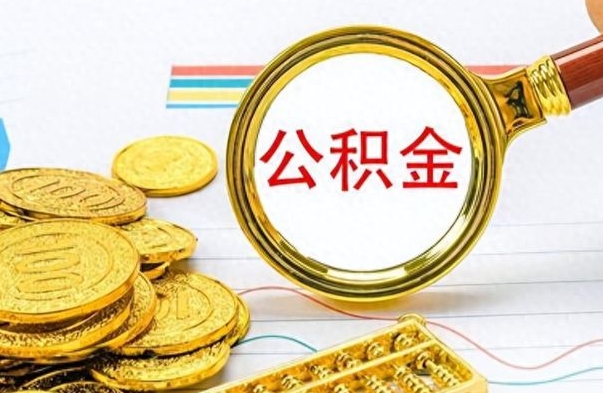 铜川封存公积金代取（封存公积金提取流程2021）